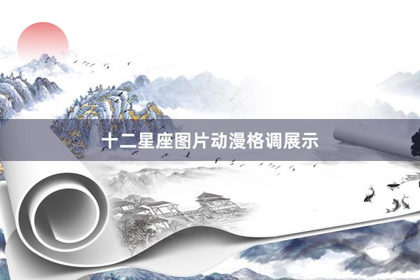十二星座图片动漫格调展示