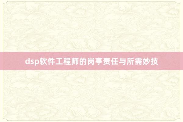 dsp软件工程师的岗亭责任与所需妙技
